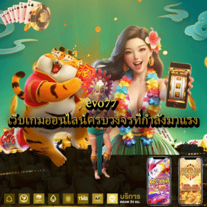 evo77 เว็บเกมออนไลน์ครบวงจรที่กำลังมาแรง